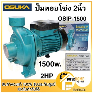 OSUKA ปั๊มหอยโข่ง 2 นิ้ว 2 แรง รุ่น OSIP-1500 2"  ทรงอิตาลี//OSUKA ปั๊มหอยโข่ง 2 นิ้ว 2 แรง รุ่น OSTP-1500 2" ทรงไต้หวัน