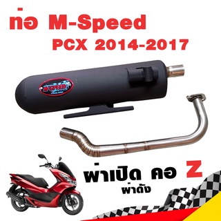 ท่อแต่ง ท่อผ่า ท่อ M-Speed PCX 2014-2017 ผ่าเปิด ผ่าดัง คอZ คอเลส ปลายสีดำ โปรโมชั่น ราคาถูก ท่อแต่ง ท่อซิ่ง