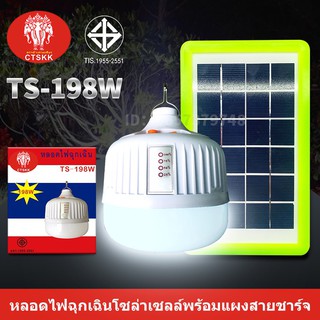 หลอดไฟพกพา LED หลอดไฟโซล่าเซล หลอดไฟฉุกเฉิน ไฟโซล่าเซลล์ โคมไฟโซลาร์เซลล์128W 168W 198W