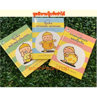 AMR นิทานใหม่ !!!  ชุดนิทานทำได้  Thinking Skill นิทานฝึกนิสัย ปุ๊กจังทำได้ นิทานน่ารัก น่าอ่าน เล่มขนาดพกพา ปกแข็ง