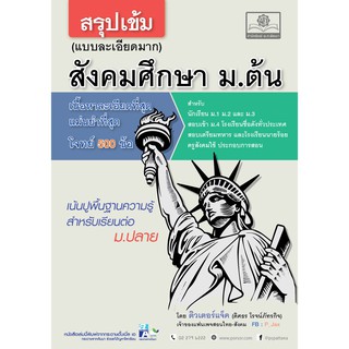 สรุปเข้ม สังคมศึกษา ม.ต้น (แบบละเอียดมาก)