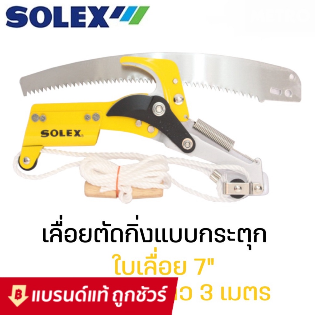 SOLEX เลื่อยตัดกิ่งไม้ กรรไกรตัดกิ่งไม้แบบกระตุกพร้อมใบเลื่อย กรรไกรใช้เชือกดึงกระตุก 7 นิ้ว