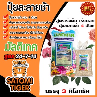 ปุ๋ยละลายช้า มัลติเทค สูตร 24-7-14 เร่งต้น บำรุงดอก ใบ ผล บรรจุ 3กิโลกรัม ปุ๋ยละลายช้า สำหรับพืชทุกชนิด ละลายช้า 4 เดือน