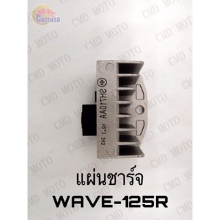 แผ่นชาร์จ WAVE125 R เกรดAAAอย่างดี ราคาส่ง!!! (C4004)