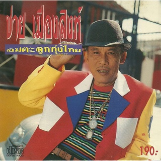 ชาย เมืองสิงห์ - อมตะลูกทุ่งไทย  "Audio Cd"