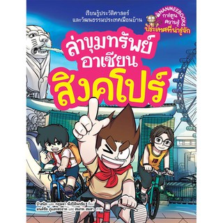 NANMEEBOOKS หนังสือ สิงคโปร์ : ชุด ล่าขุมทรัพย์อาเซียน : หนังสือการ์ตูน การ์ตูนความรู้