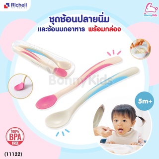 (11122) Richell (ริเชล) Feeding spoon set with case ชุดช้อนปลายนิ่มและช้อนบดอาหาร รุ่น ND พร้อมกล่องเก็บสะดวก