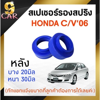 สเปเซอร์รองสปริง HONDA C/V06 แจ๊ส บริโอ เฟียต้า มาร์ช หลัง 20-30มิล ( 1 คู่ ) *มีตัวเลือกขนาด*สอบถามเพิ่มเติมทางแชทร้าน