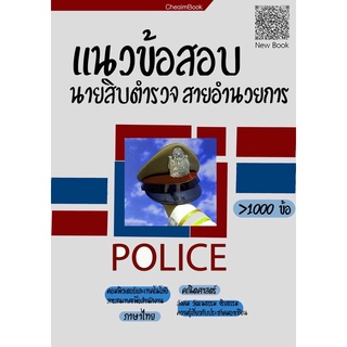 หนังสือสอบนายสิบตำรวจ แนวข้อสอบนายสิบตำรวจ สายอำนวยการ พิสูจน์หลักฐาน