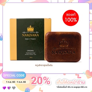 สบู่นริศราสูตรดั้งเดิม ลดสิว ลดความมัน - Narisara Original Soap