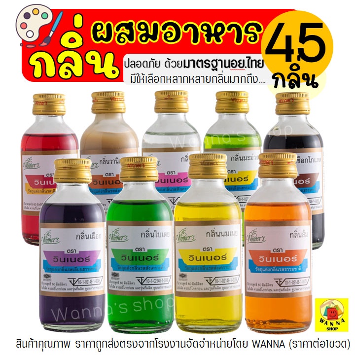 ซื้อ 🔥ส่งฟรี🔥 กลิ่นผสมอาหาร วินเนอร์ ขนาด 60 ml(มีให้เลือกถึง45สี!) แต่งกลิ่นขนม แต่งกลิ่นวนิลา แต่งกลิ่นใบเตย แต่งกลิ่นนมแมว