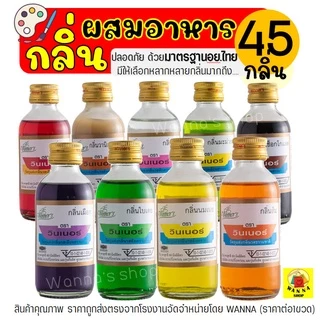 🔥ส่งฟรี🔥 กลิ่นผสมอาหาร WANNA  วินเนอร์ ขนาด 60 ml(มีให้เลือกถึง45สี!) แต่งกลิ่นขนม แต่งกลิ่นวนิลา แต่งกลิ่นใบเตย