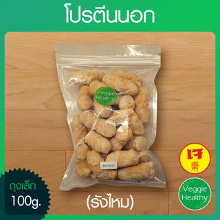 🥔โปรตีนนอก (รังไหม) ถุงเล็ก ขนาด 100 กรัม, Textured Soy Protein 100g.🥔