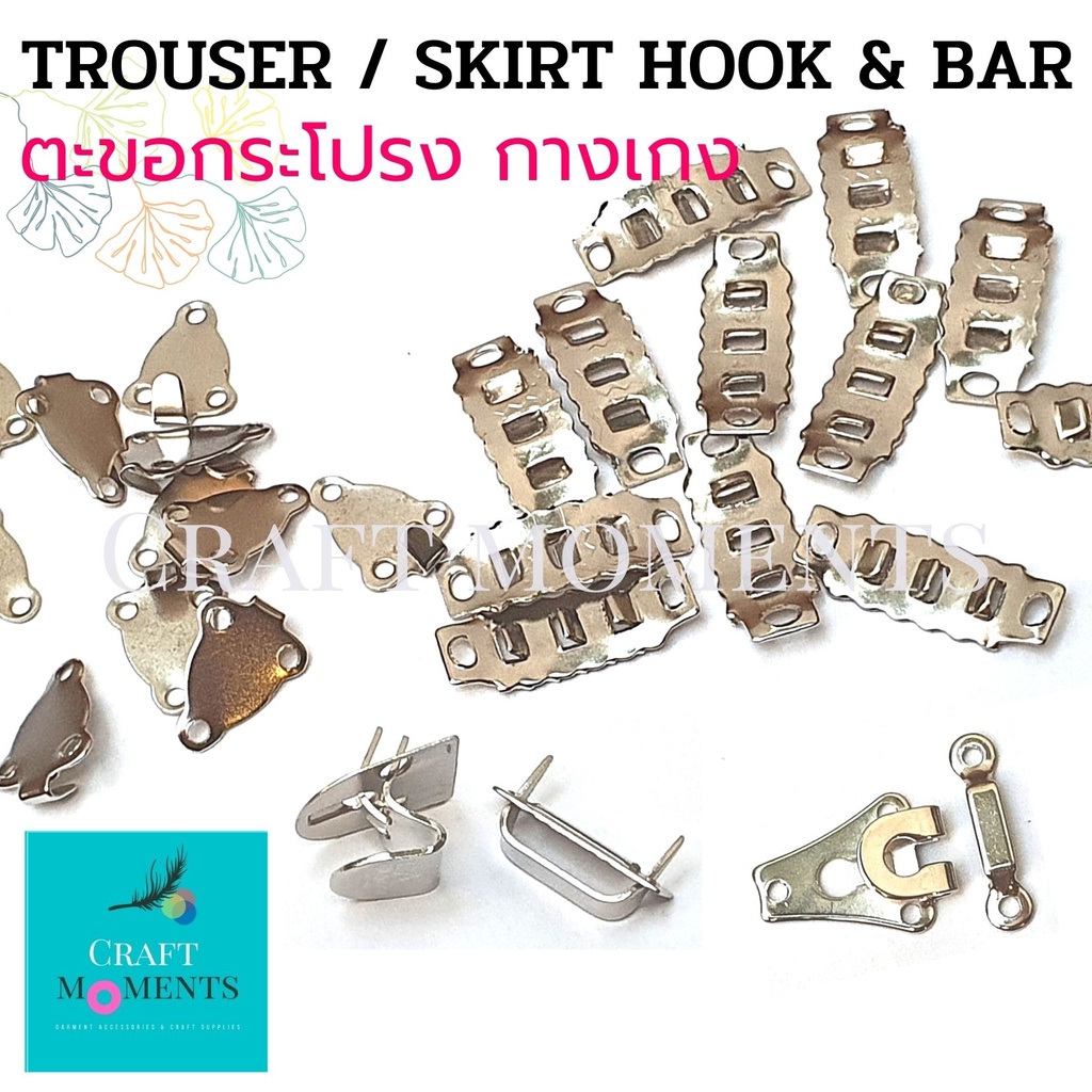 CRAFT MOMENTS: ตะขอกระโปรง กางเกง ตะขอตัวหนอน แบบเย็บ ตะขอตอก TROUSER HOOKS AND EYES BAR ราคา/โหล