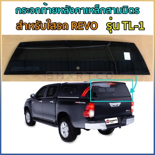 กระจกฝาท้ายหลังคาเหล็กสามมิตร รุ่น TL-1 สำหรับใสรถ REVO มีเส้นไล่ฝ้า