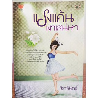 นิยายรัก โรแมนติก : แรงแค้น เงาเสน่หา