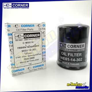 กรองน้ำมันเครื่อง CORNER สำหรับ MAZDA BT50 (C-MDO14)