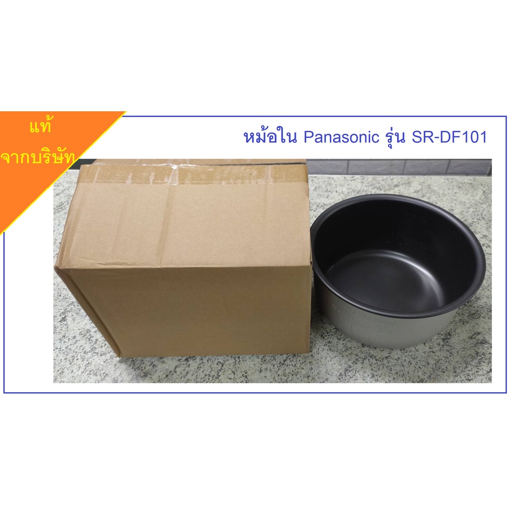 [อะไหล่แท้] หม้อใน หม้อหุงข้าว Panasonic รุ่น SR-DF101 (มีของพร้อมส่ง)​