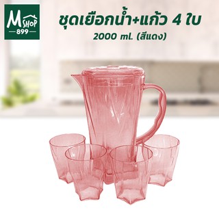 ชุดเหยือกน้ำ เหยือกน้ำพลาสติก เหยือกน้ำ แก้วน้ำ พลาสติก + แก้ว 4 ใบ 2000 ml. (สีแดง)