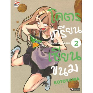 DEXPRESS หนังสือการ์ตูน โคตรเกรียน เซียนขนม เล่ม 2