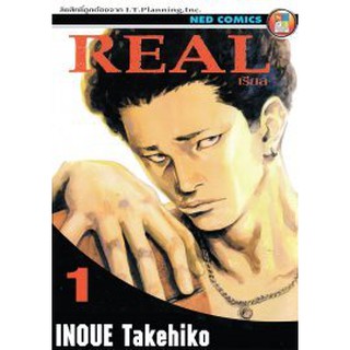 หนังสือการ์ตูน REAL เรียล (แยกเล่ม1-ล่าสุด)