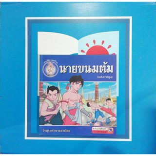 นายขนมต้ม(ฉบับการ์ตูน) (9786162130830)