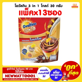 โอวัลติน 3 in 1 โกลด์ 30 กรัม (แพ็คx13ซอง)