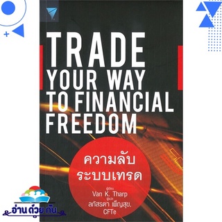 หนังสือ   TRADE YOUR WAY TO FINANCIAL FREEDOM ความลับระบบเทรด# สินค้ามือหนึ่ง พร้อมส่ง