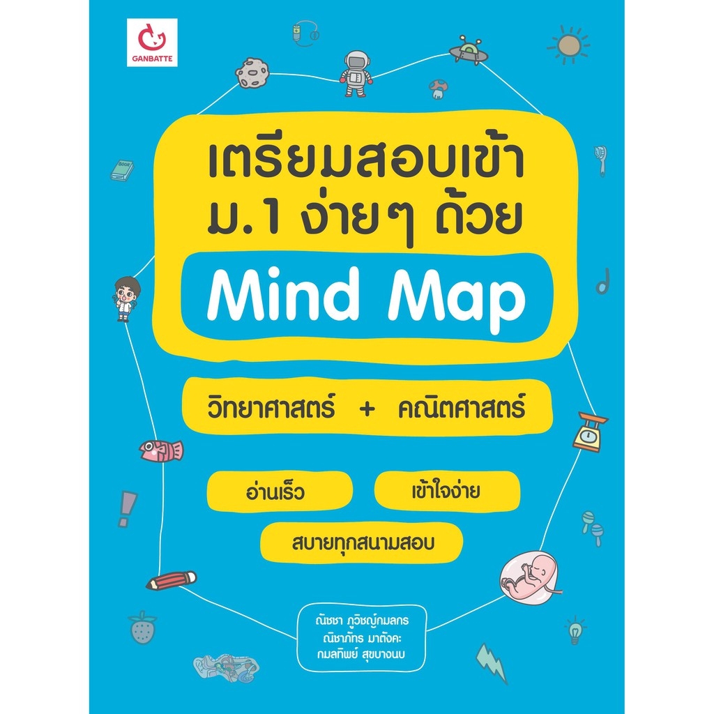 เตรียมสอบเข้าม.1 ง่ายๆ ด้วย Mind Map วิทยาศาสตร์+คณิตศาสตร์ | Shopee  Thailand