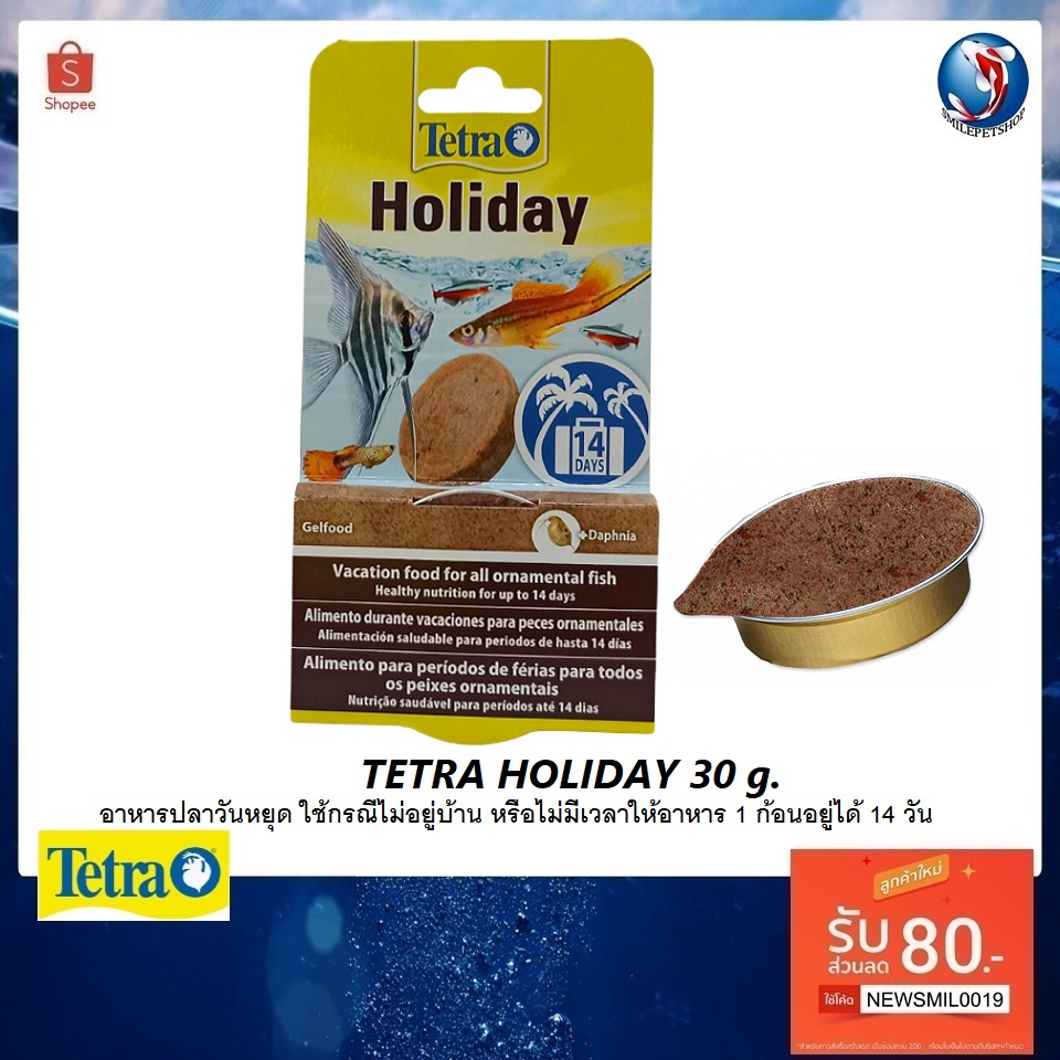 TETRA HOLIDAY 30 g.(อาหารปลาวันหยุด ใช้กรณีไม่อยู่บ้าน หรือไม่มีเวลาให้อาหาร 1 ก้อนอยู่ได้ 14 วัน)