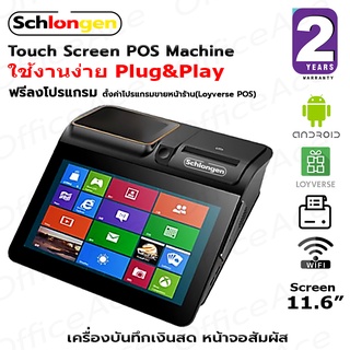 SCHLONGEN Touch Screen POS Machine เครื่องบันทึกเงินสด หน้าจอสัมผัส SLG-D1, SLG-D1CD (ประกันศูนย์ 2 ปี)