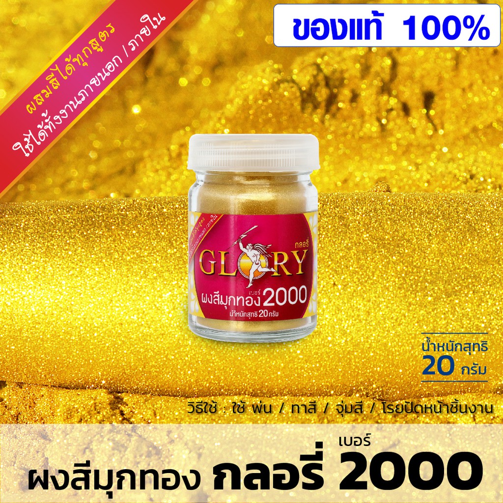 ผงทอง GLORY เบอร์ 2000 ขนาด 20 กรัม ผงสีมุกทอง ลงรักปิดทอง พระเครื่อง งานศิลปะ DIY สีทอง กลอรี่ ผลิตประเทศเยอรมนี