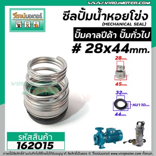 ซีลปั๊มน้ำหอยโข่ง คาลปีด้า ( ก้นหอย )  #28 x 44 mm. ( แมคคานิคอล ซีล) #Calpeda #mechanical seal pump #162015