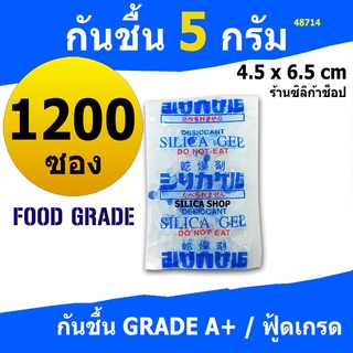 ซองกันชื้น 5 กรัม 1200 ซองพลาสติก (สารกันความชื้น,ซองกันความชื้น,เม็ดกันชื้น,silica gel)ร้าน Silica shop 48714