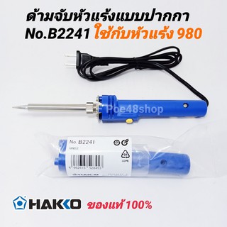 **อะไหล่**ด้ามจับหัวแร้ง (เฉพาะปลอกด้าม) HAKKO 980 รุ่น B2241 อะไหล่ด้ามจับหัวแร้ง 980 ของแท้ 100%