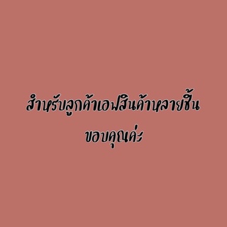 สำหรับไลฟสดเท่านั้น‼️