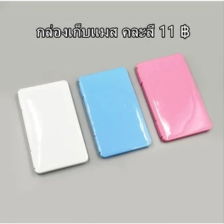 กล่องแมส สีสันสดใส แบบบาง กล่องใส่หน้ากากอนามัย กันเปื้อน กันเชื้อโรค กล่องแมสพกพา กล่องหน้ากาก