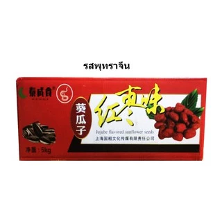 เม็ดทานตะวัน รสวอนัล+พุทราจีน+คาราเมล+อบเกลือ1ลังมี5kgราคา460บาท