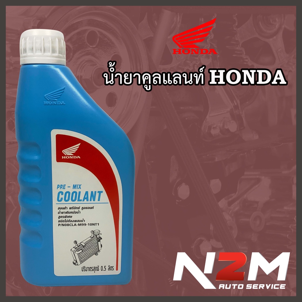 น้ำยาหล่อเย็นชนิดไม่ต้องผสม Honda Coolant