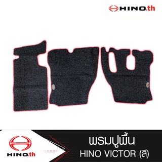 Hino พรมปูพื้น สำหรับรถบรรทุกฮีโน่ รุ่น VICTOR