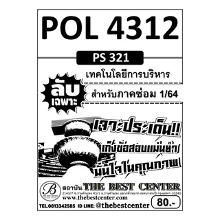 POL 4312 (PS 321 ) เทคโนโลยีการบริหาร ใช้เฉพาะภาคซ่อม 1/64