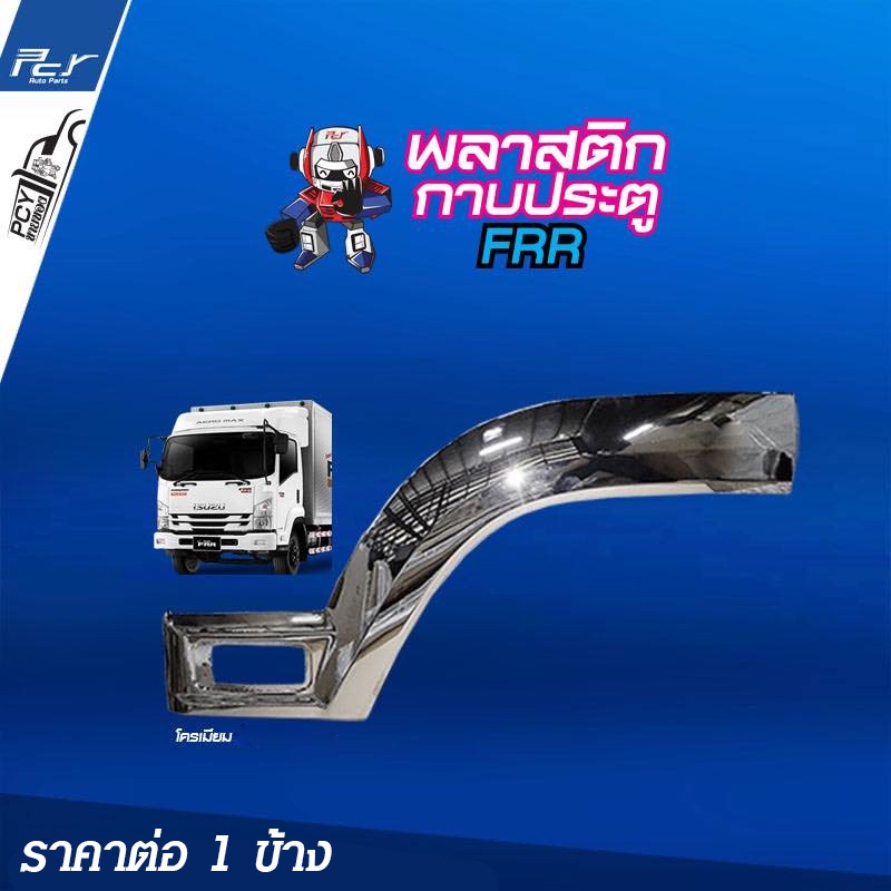 พลาสติกกาบประตู (ราคาต่อข้าง) โครเมียม ISUZU - รูปที่ 2