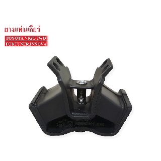 ยางแท่นเกียร์ TOYOTA VIGO 2WD,FORTUNER,INNOVA (12371-0L070A) 1 ลูก