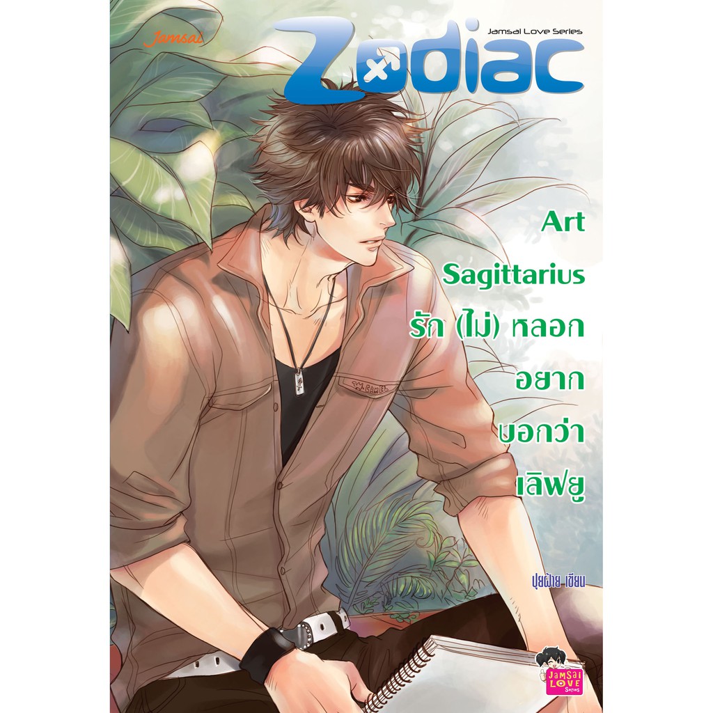 Jamsai หนังสือ Art Sagittarius รัก (ไม่) หลอก อยากบอกว่าเลิฟยู