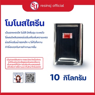 โมโนสไตรีน 10 กก. ใช้ผสมเรซิ่นให้เหลว เพื่อความสะดวกในการทำงาน งานหุ้มคาร์บอน พ่นเรซิ่น พ่นเจลโค้ท