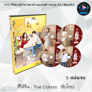 ซีรีส์จีน True Colours (2020) เปลี่ยนร้ายเป็นรัก : 5 แผ่นจบ (ซับไทย)