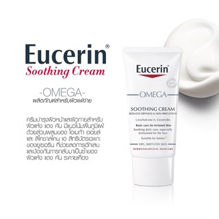 ยูเซอรีน โอเมก้า ครีม Eucerin AtoControl Omega Soothing Cream ผิวอักเสบ แห้ง แดงและคัน ผื่นภูมิแพ้ 50มล