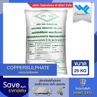 คอปเปอร์ซัลเฟต 25 กก. (Copper Sulfate 25 kg)