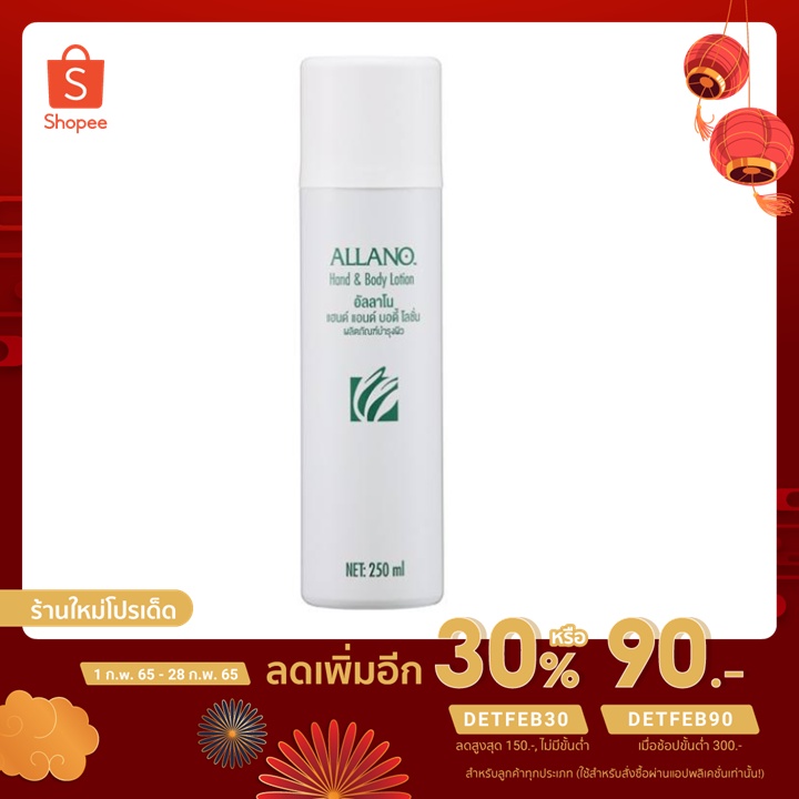 โลชั่นบำรุงผิว อัลลาโน ALLANO Hand & Body Lotion