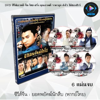 ซีรีส์จีน ยอดพยัคฆ์นักสืบ (Chinese Detective) : 6 แผ่นจบ (พากย์ไทย)